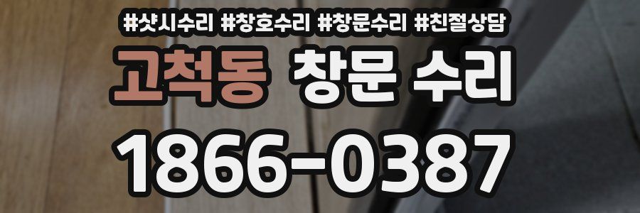 고척동 창문 수리