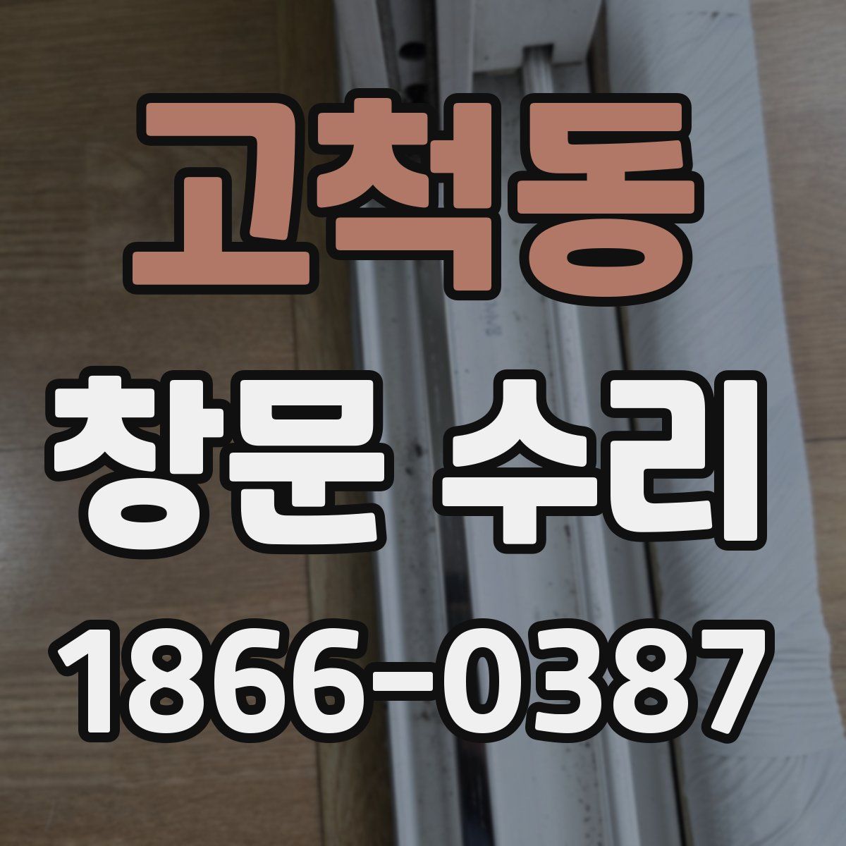 고척동 창문 수리