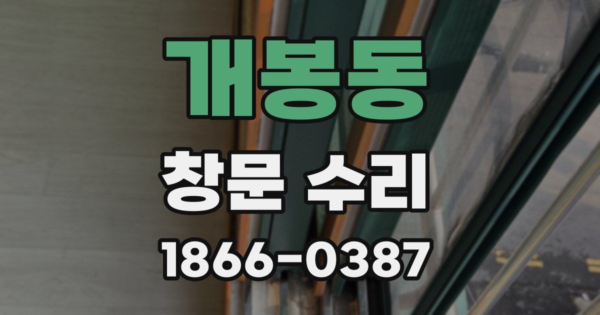 개봉동 창문 수리