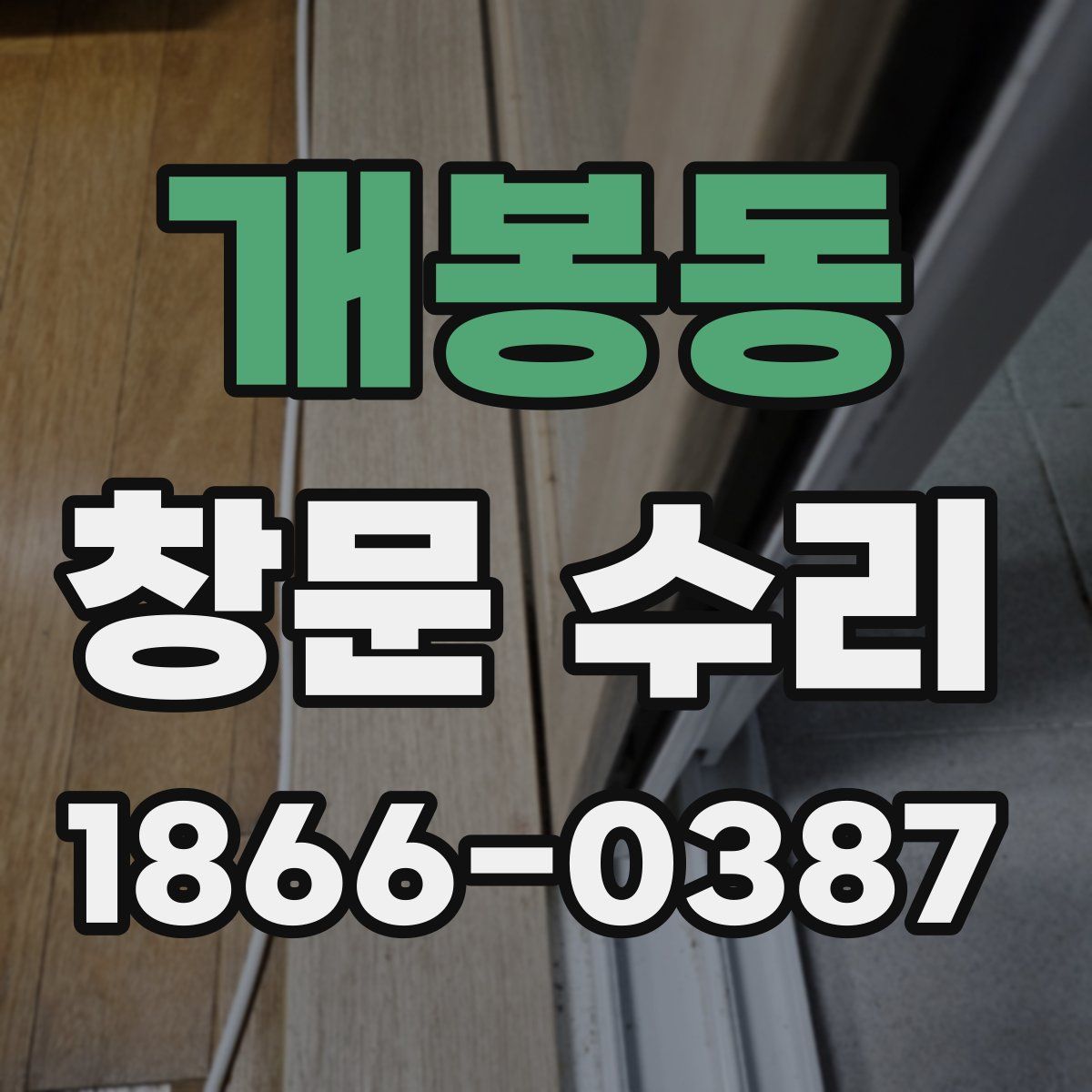 개봉동 창문 수리