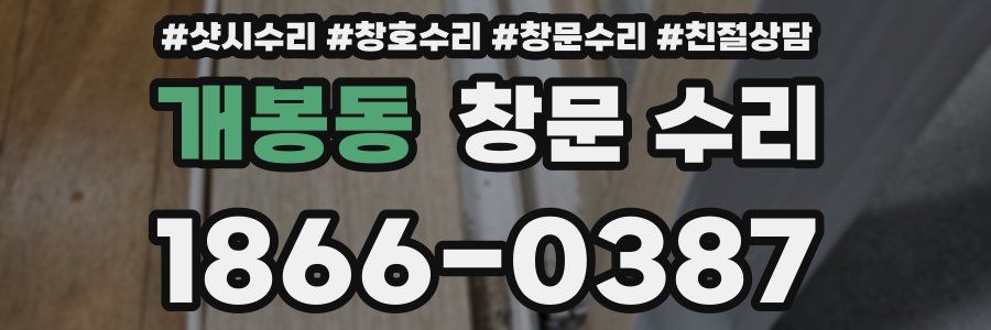 개봉동 창문 수리