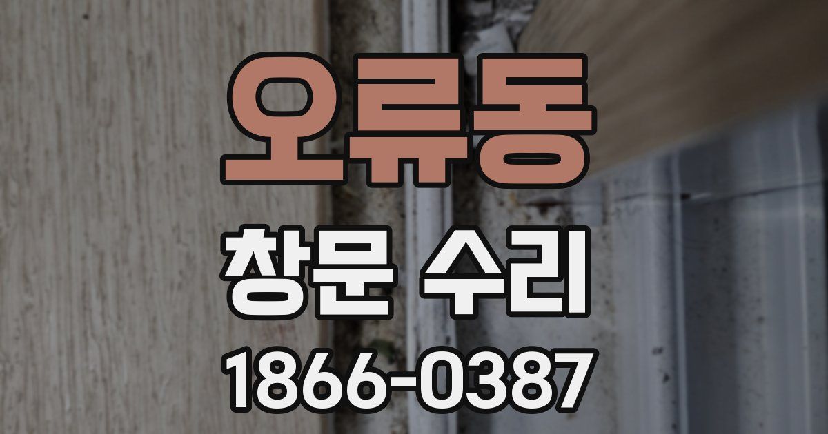 오류동 창문 수리