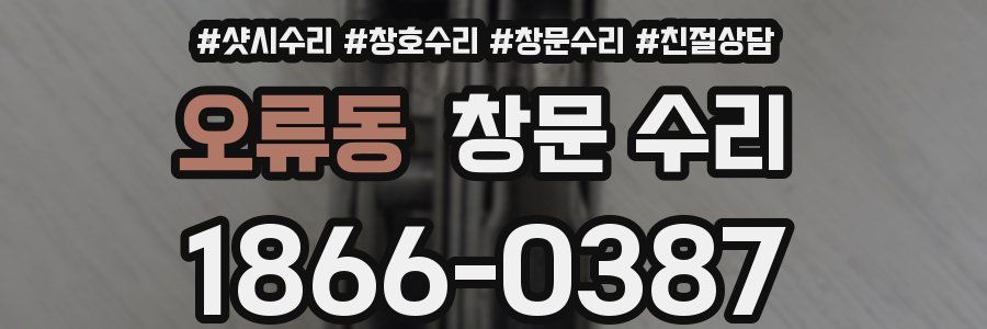 오류동 창문 수리