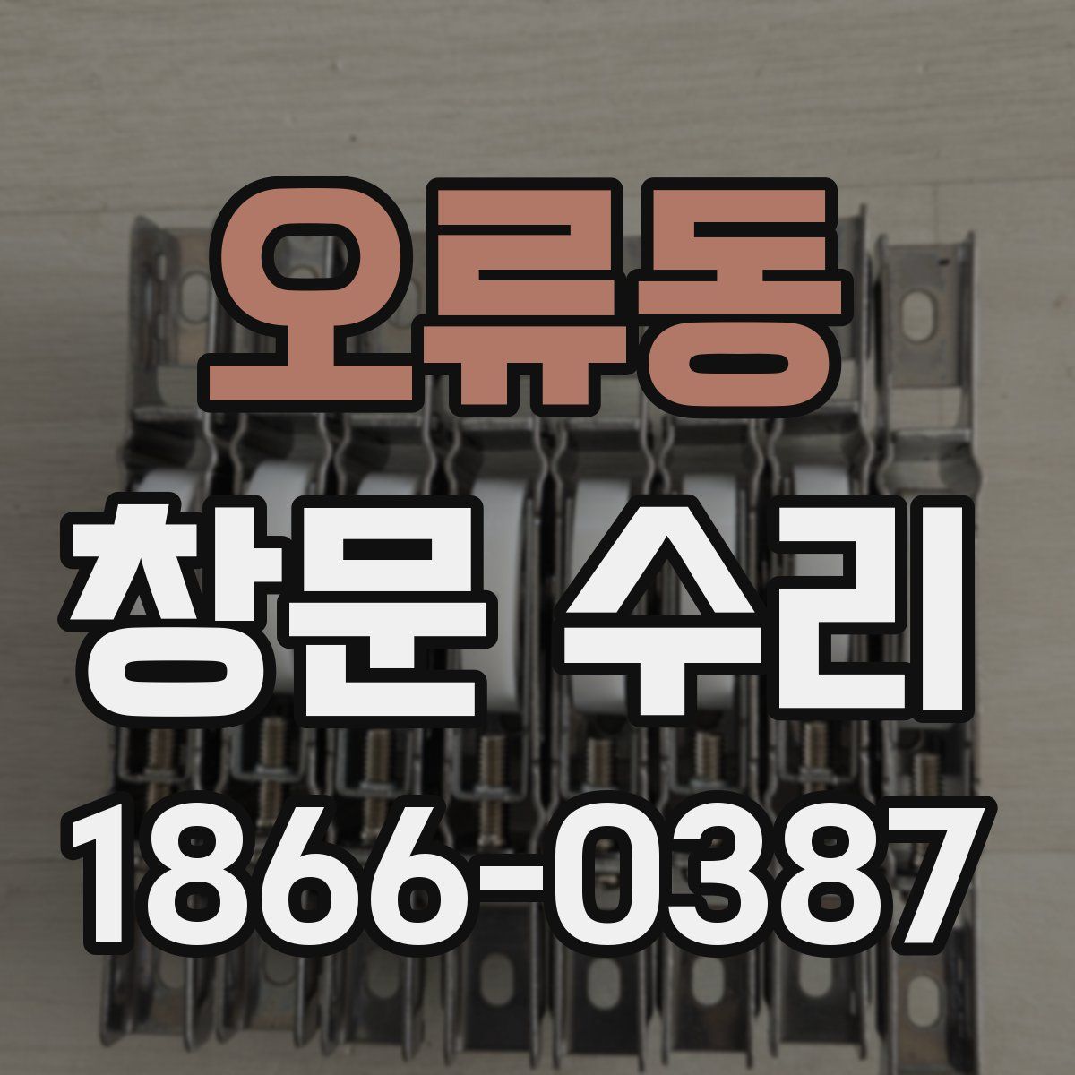 오류동 창문 수리