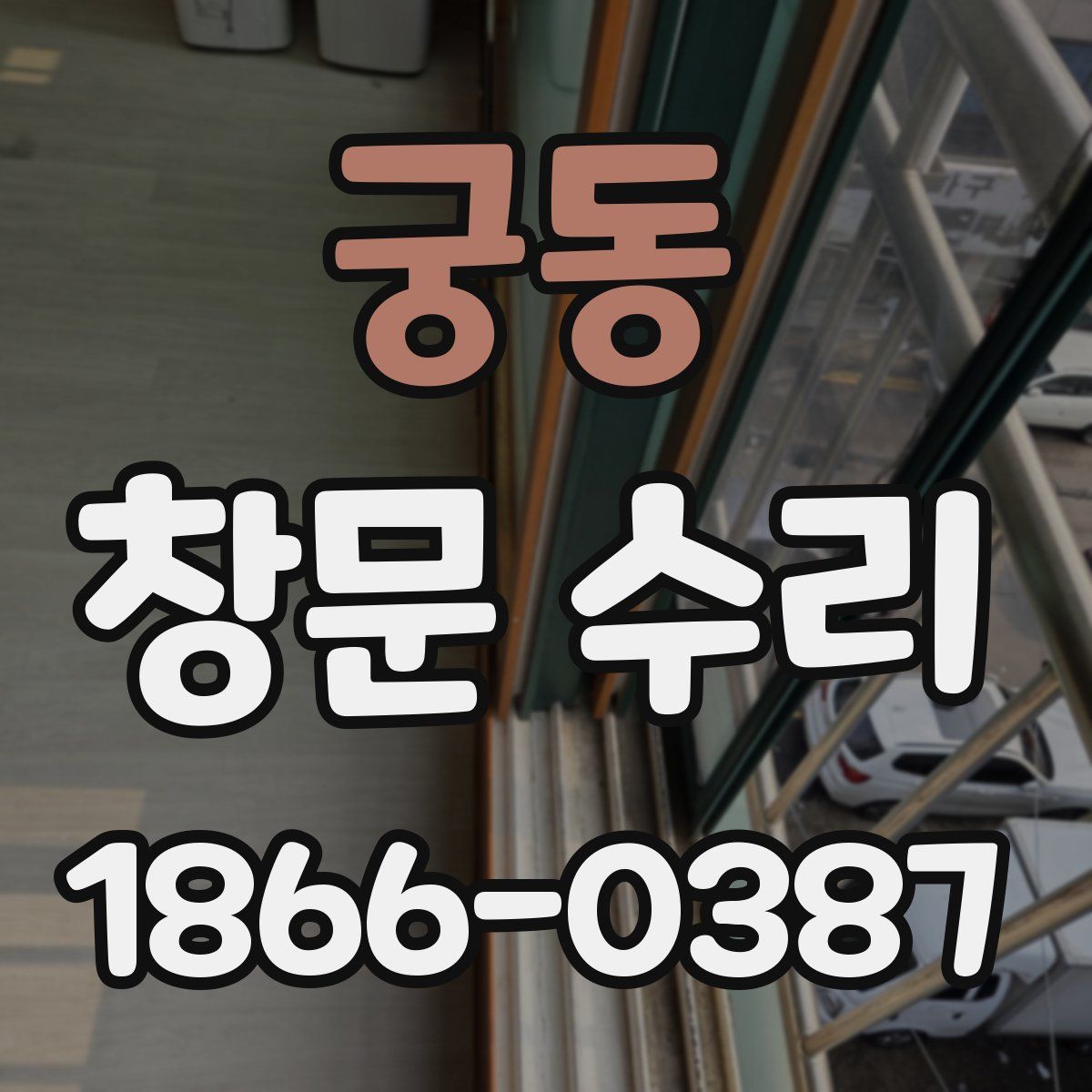 궁동 창문 수리