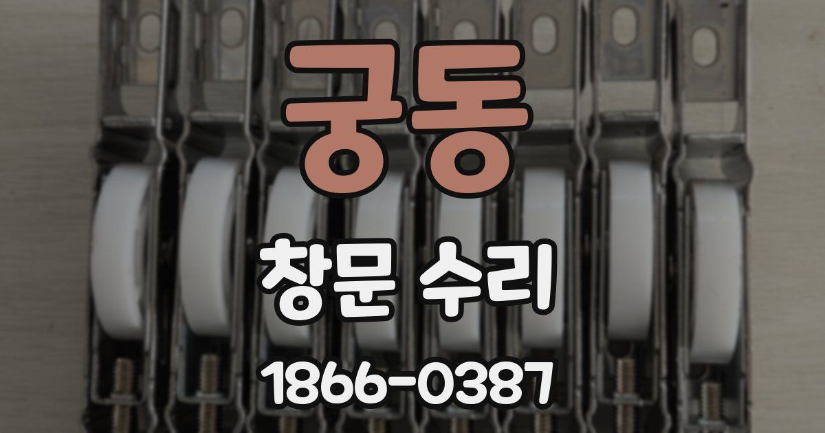 궁동 창문 수리