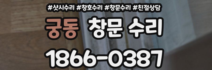 궁동 창문 수리