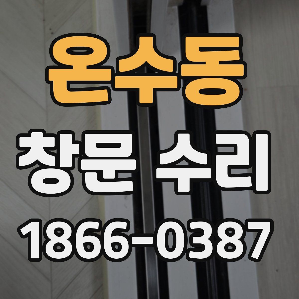 온수동 창문 수리 견적 문의 전 정리할 정보