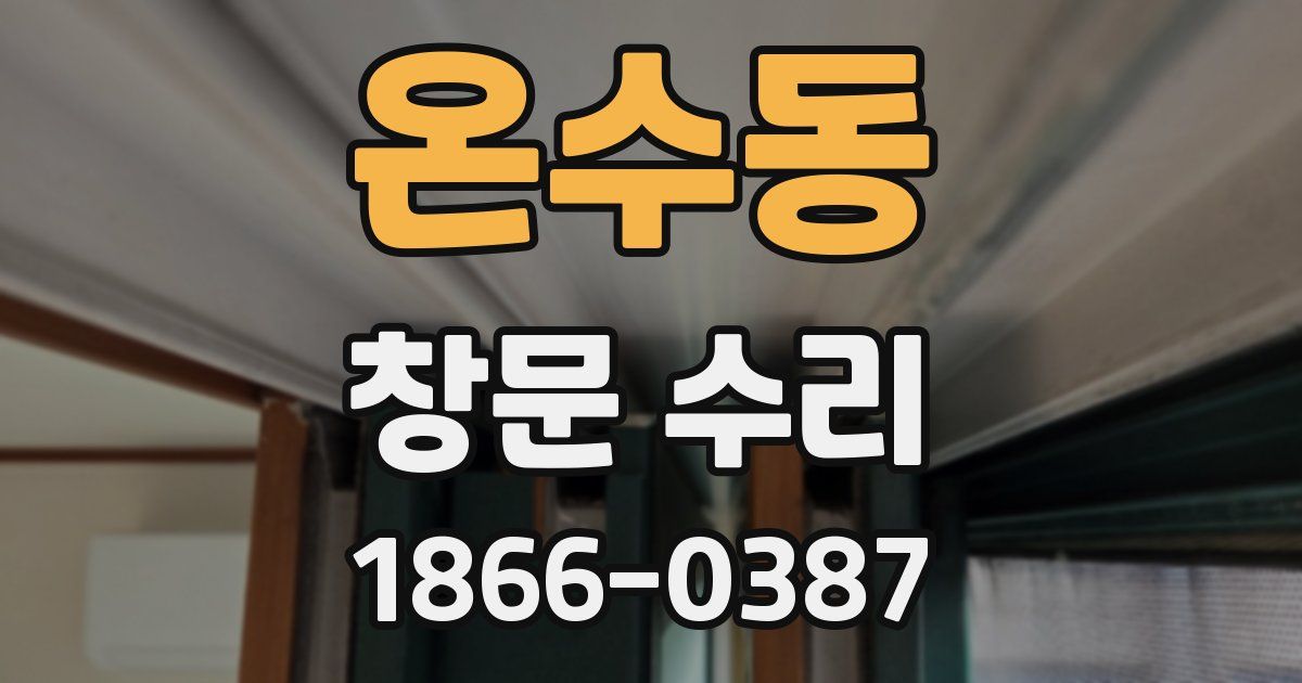온수동 창문 수리