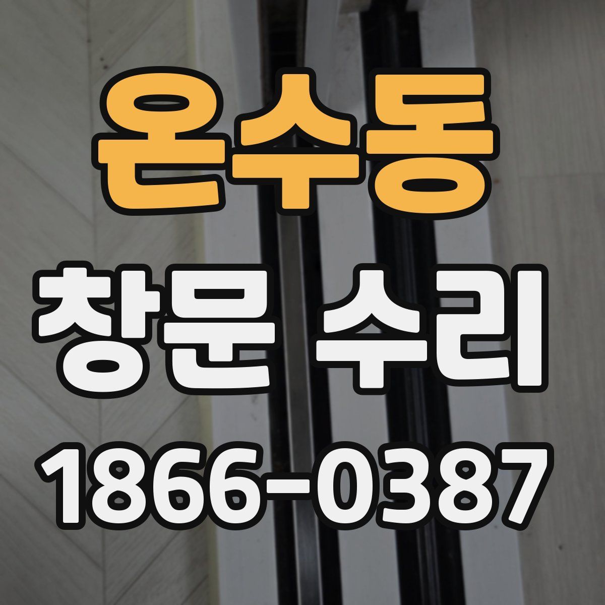 온수동 창문 수리