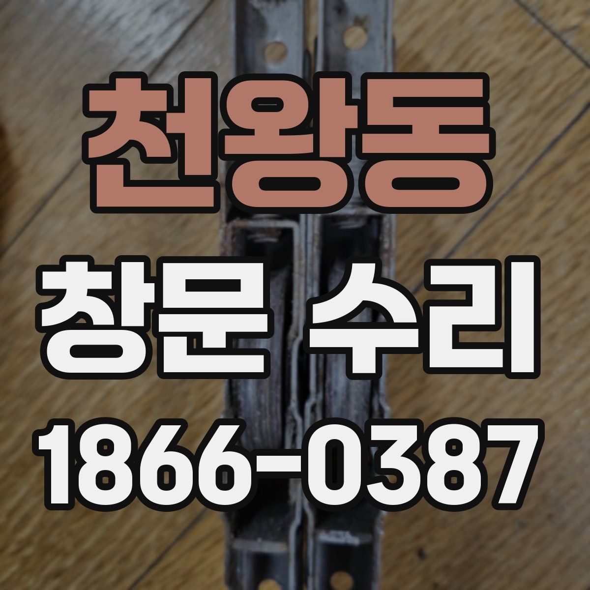 천왕동 창문 수리