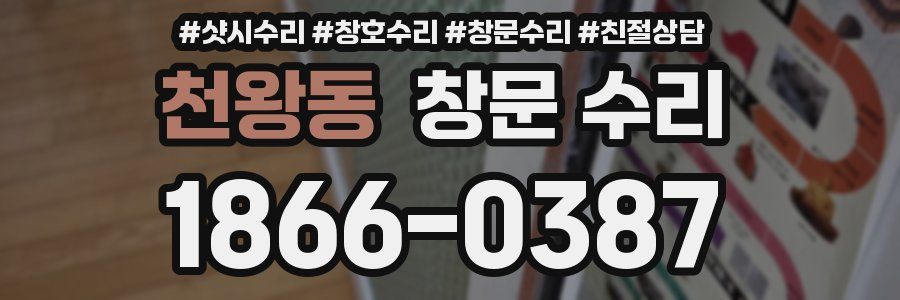 천왕동 창문 수리