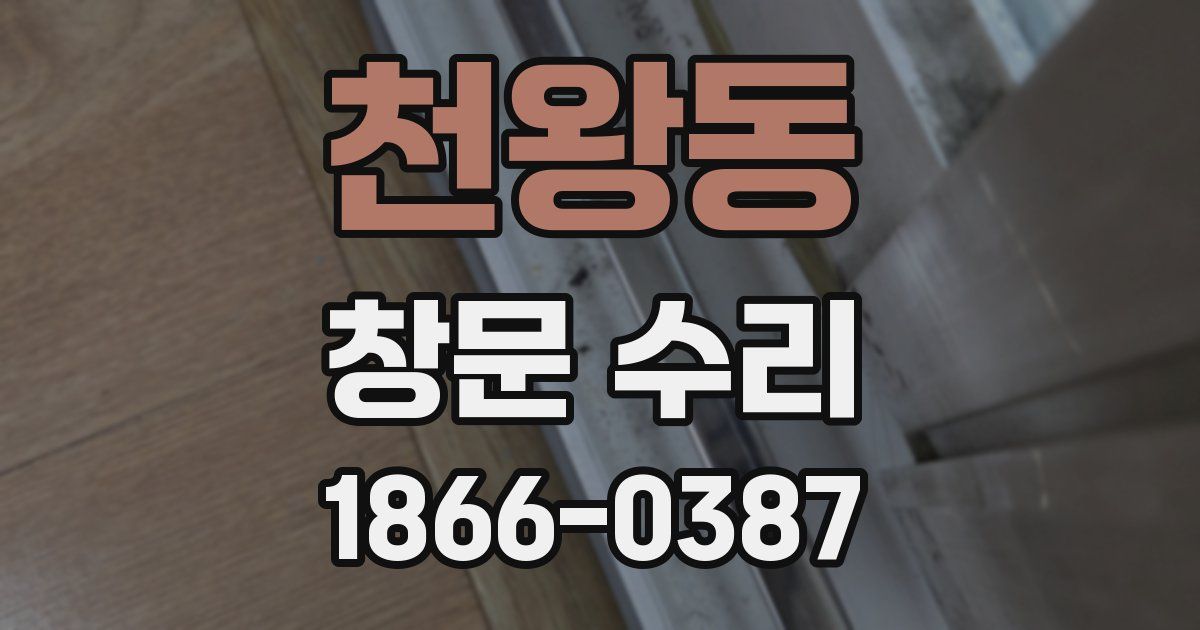 천왕동 창문 수리