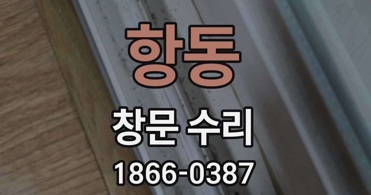 항동 창문 수리