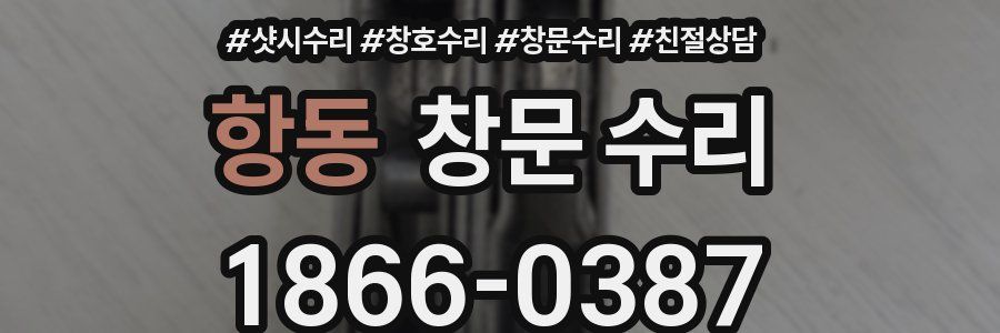 항동 창문 수리