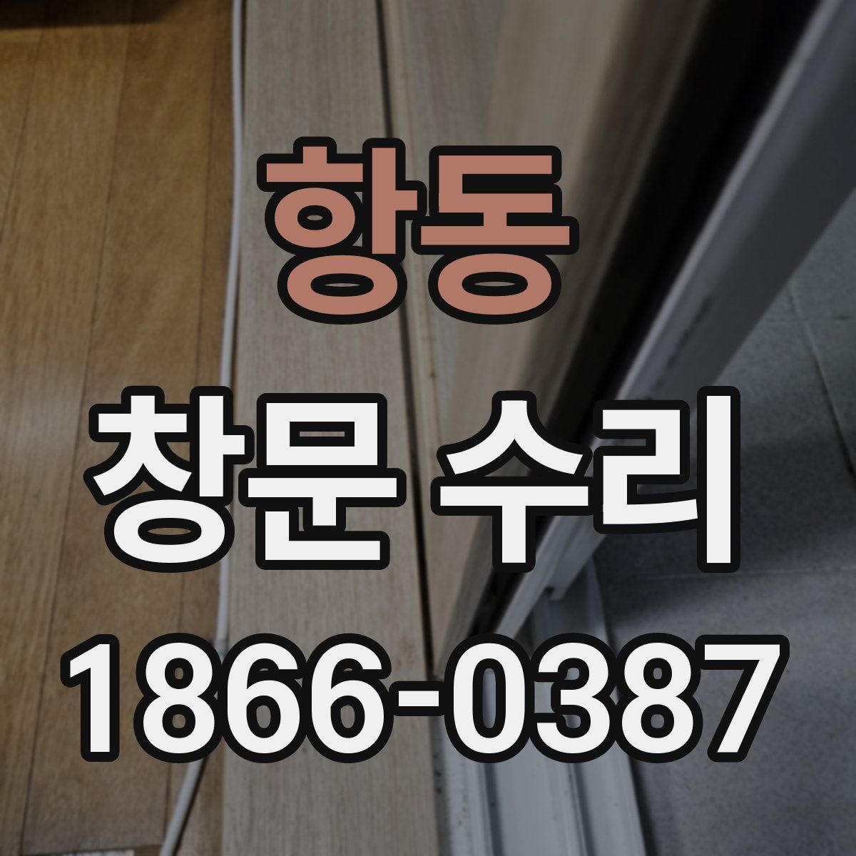 항동 창문 수리