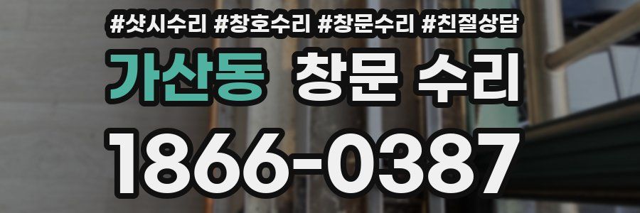 가산동 창문 수리