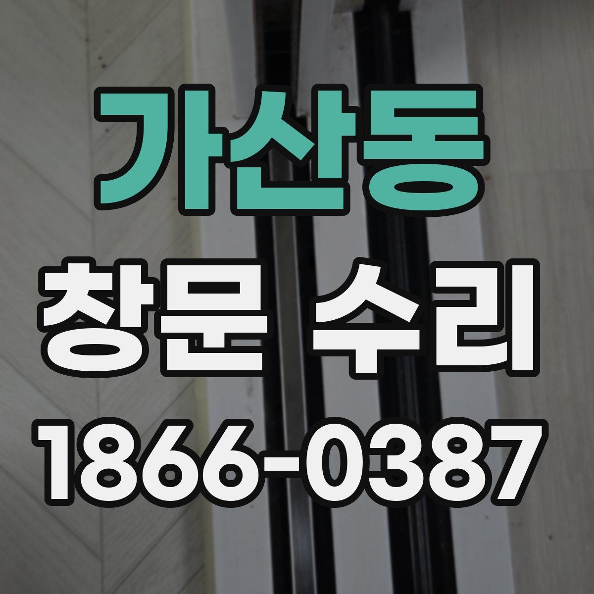 가산동 창문 수리