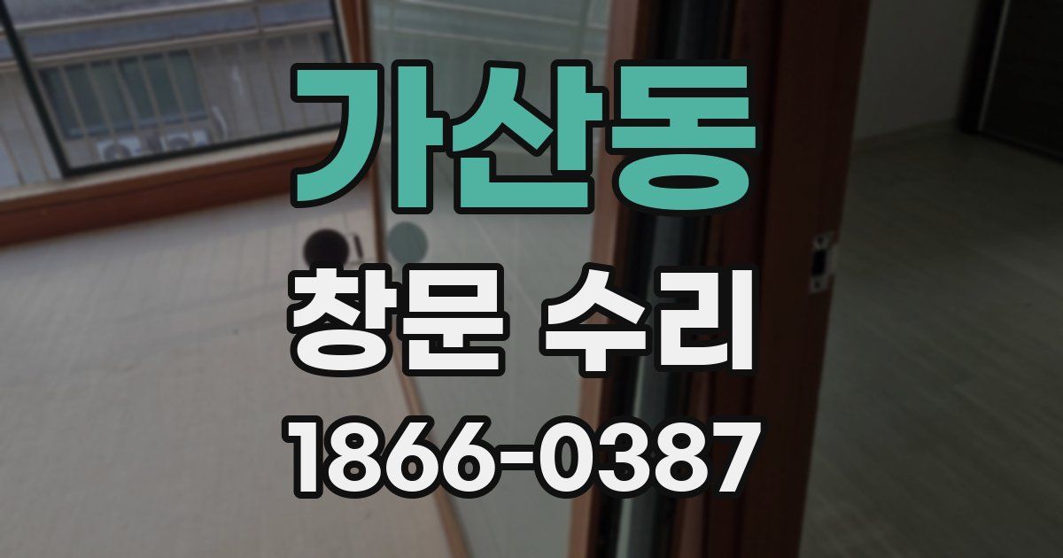 가산동 창문 수리