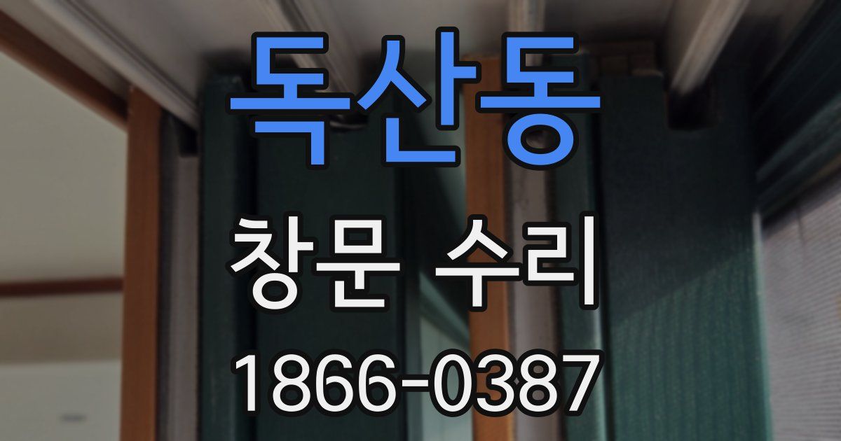 독산동 창문 수리