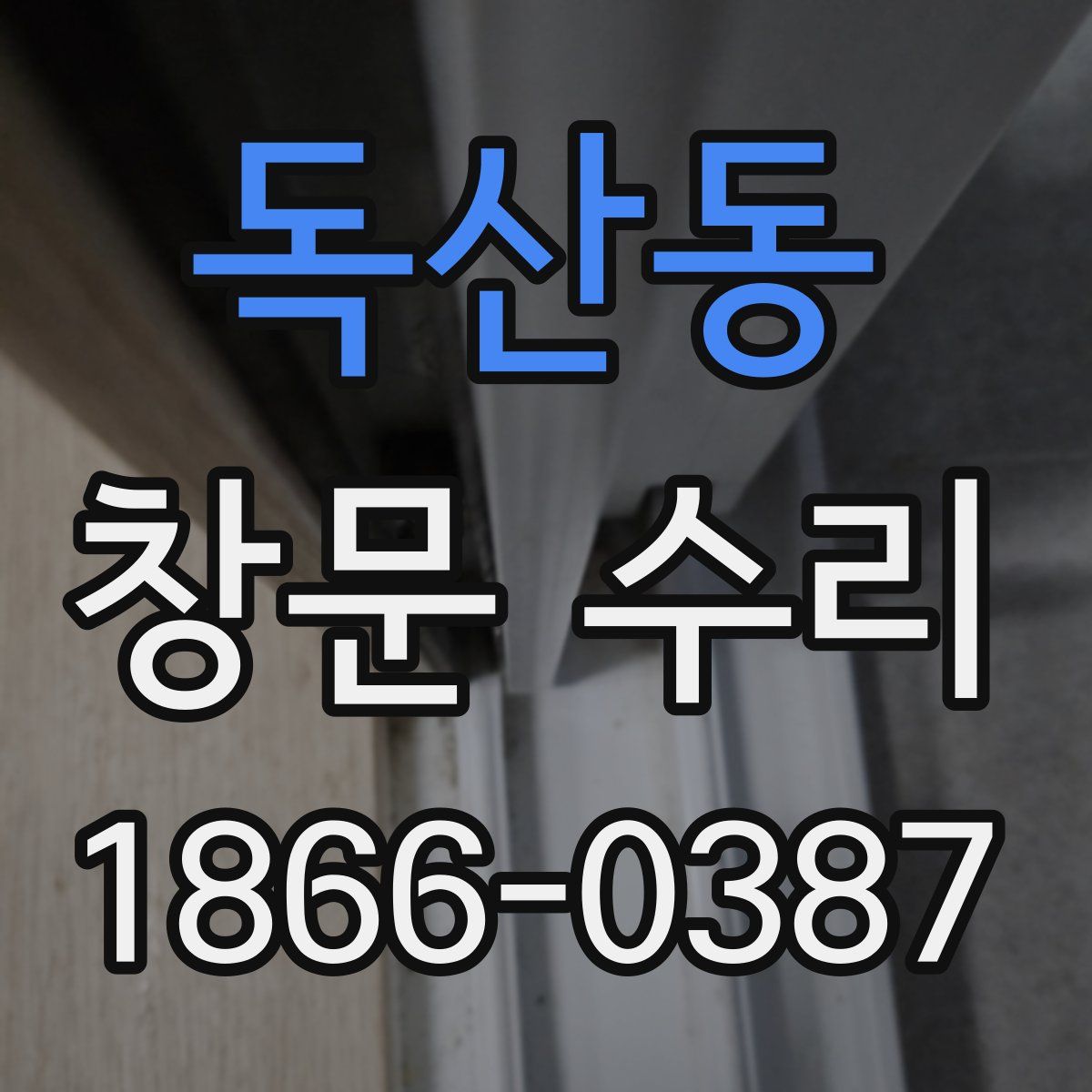 독산동 창문 수리