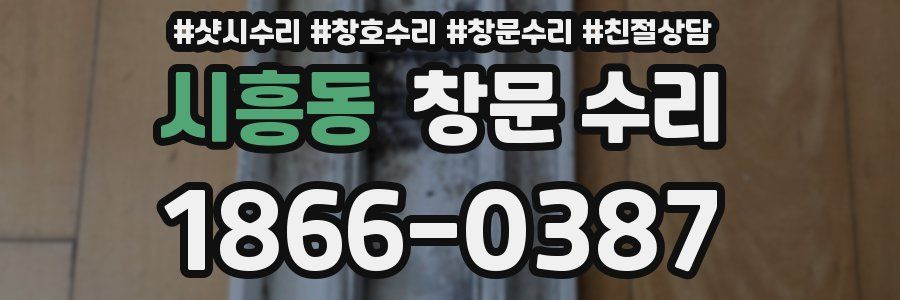 시흥동 창문 수리