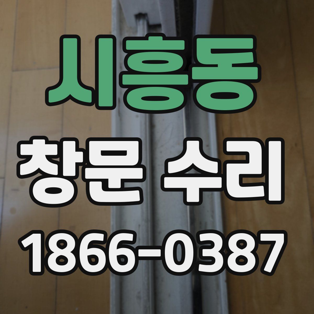 시흥동 창문 수리