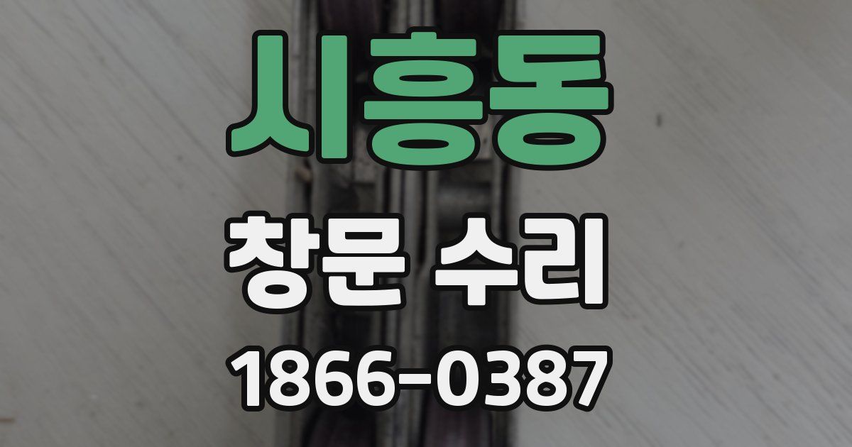 시흥동 창문 수리