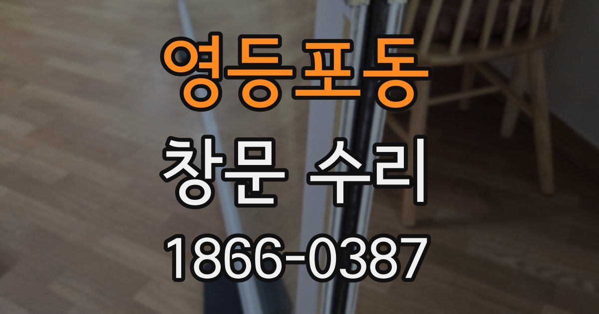 영등포동 창문 수리