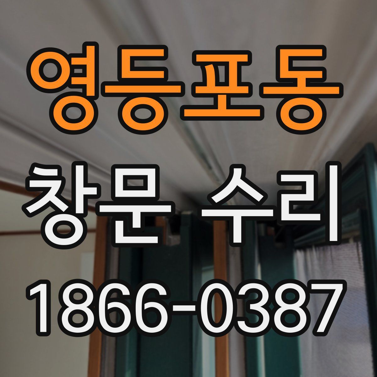 영등포동 창문 수리