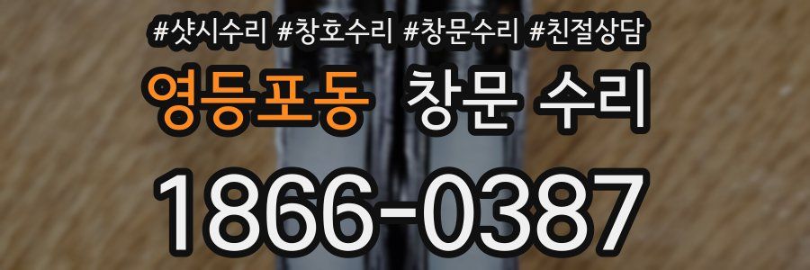 영등포동 창문 수리