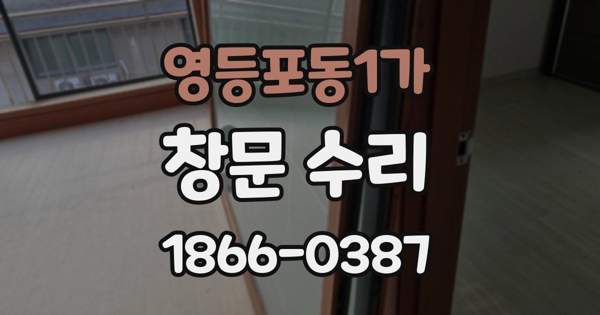 영등포동1가 창문 수리