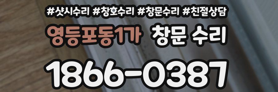영등포동1가 창문 수리