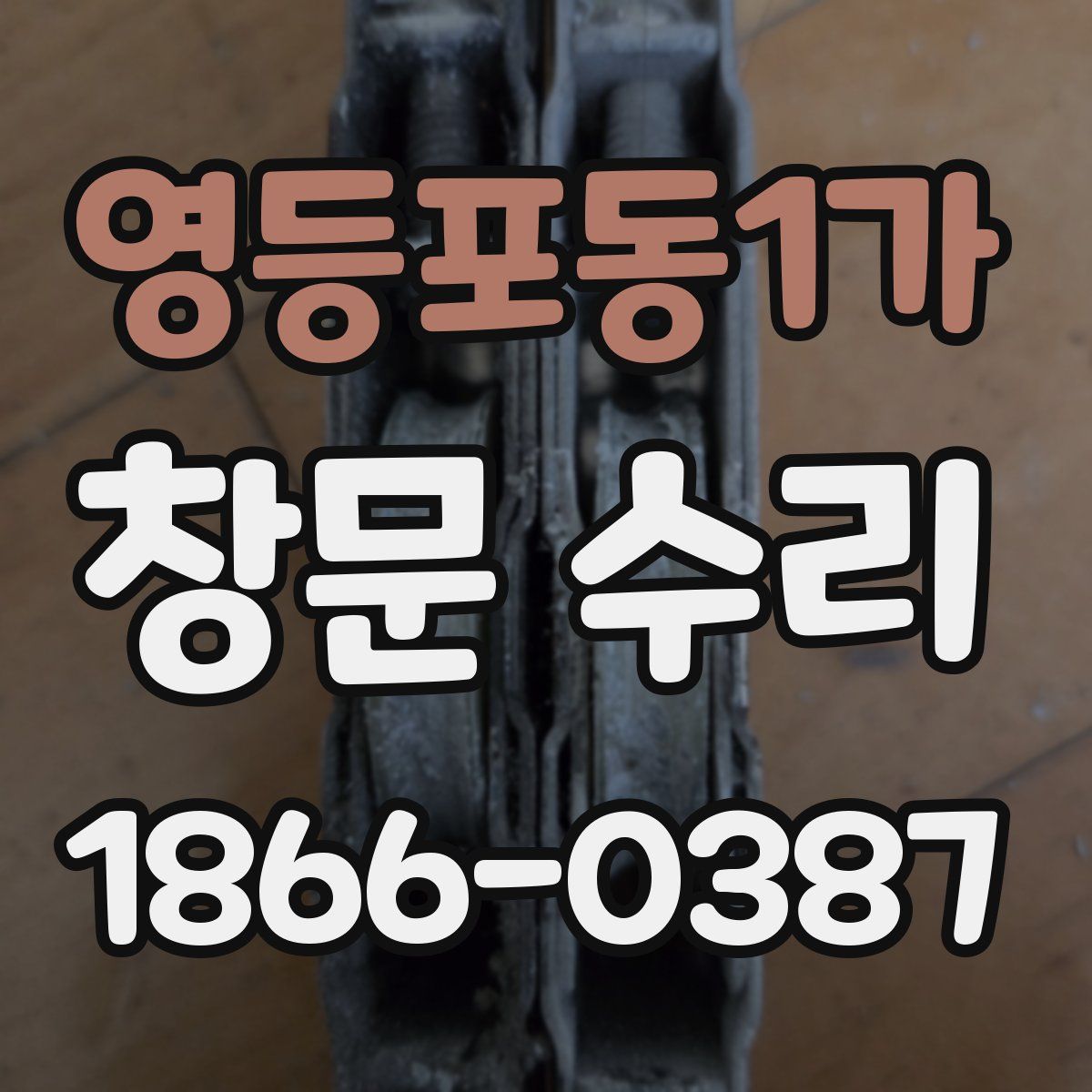 영등포동1가 창문 수리