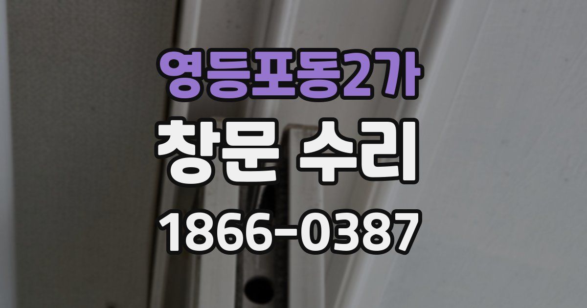 영등포동2가 창문 수리