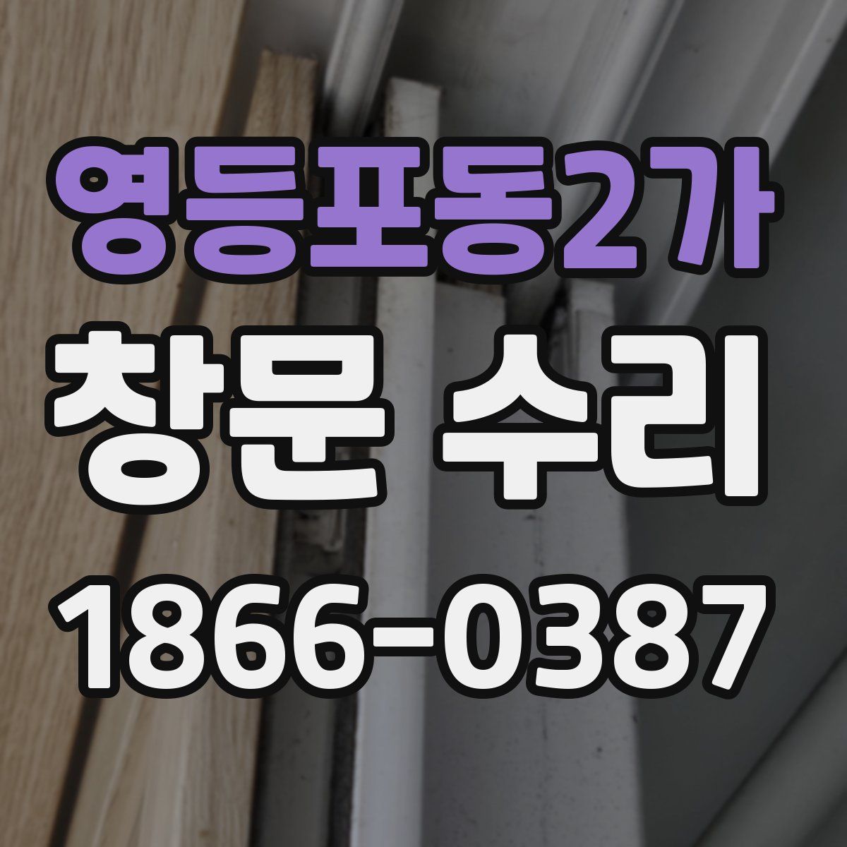 영등포동2가 창문 수리