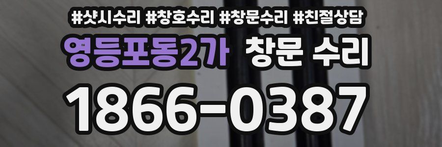 영등포동2가 창문 수리