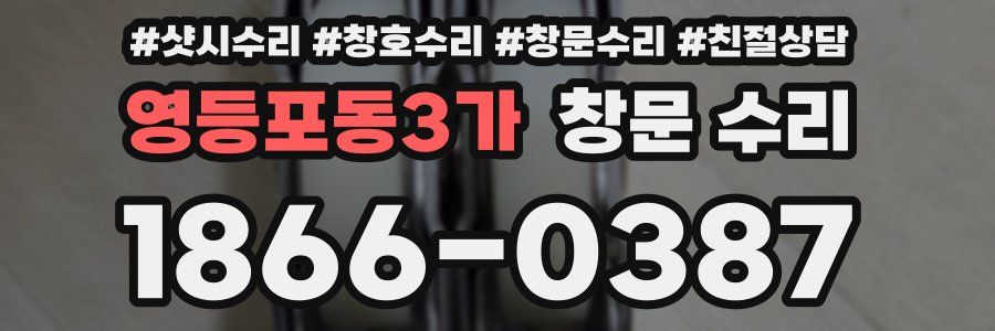 영등포동3가 창문 수리