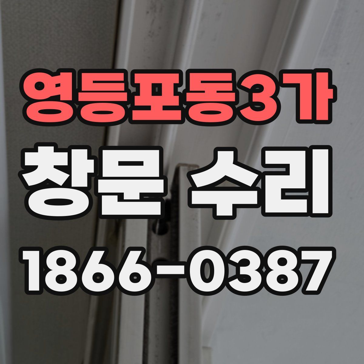 영등포동3가 창문 수리