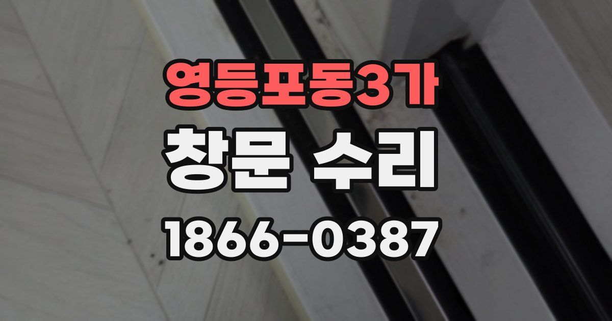 영등포동3가 창문 수리