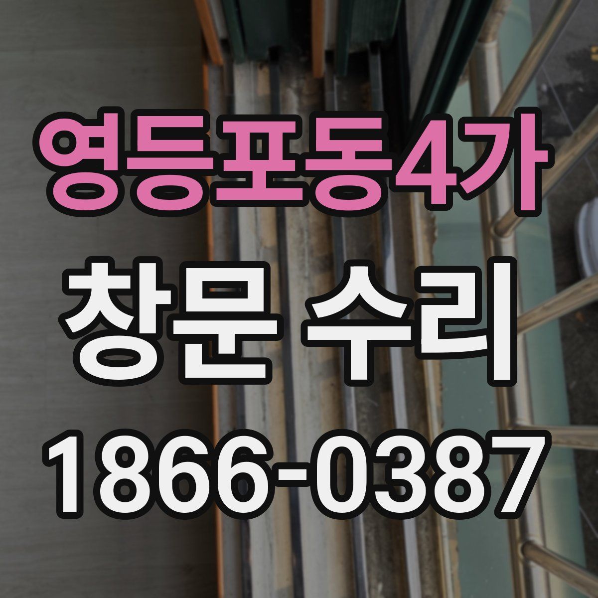 영등포동4가 창문 수리