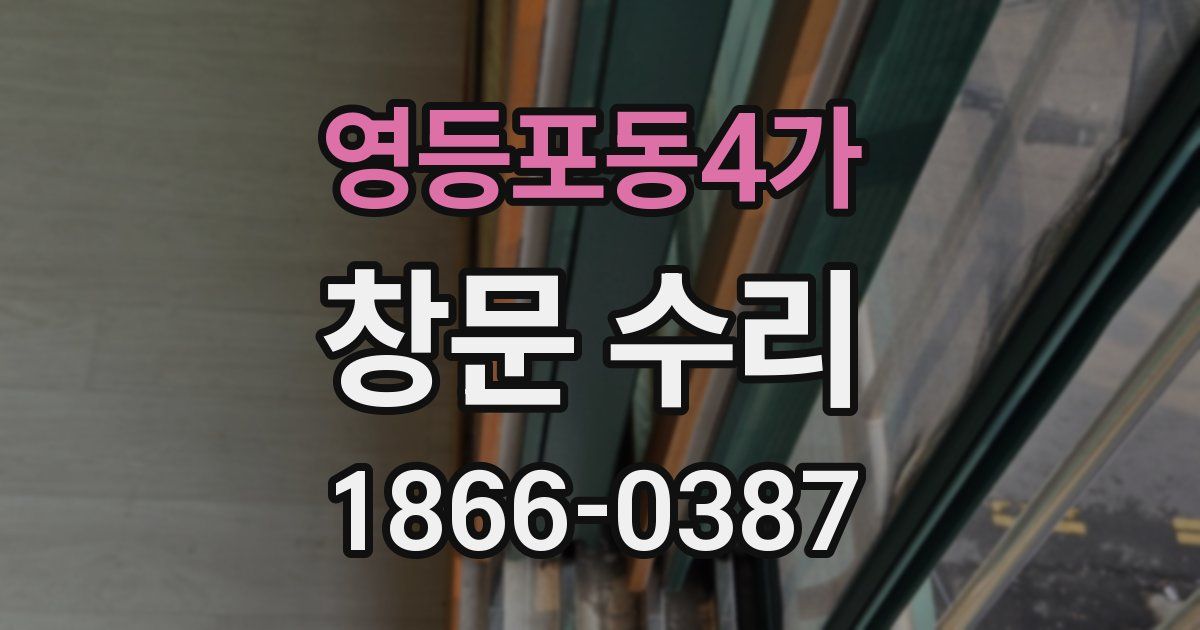 영등포동4가 창문 수리