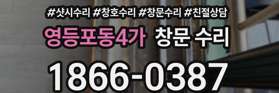 영등포동4가 창문 수리