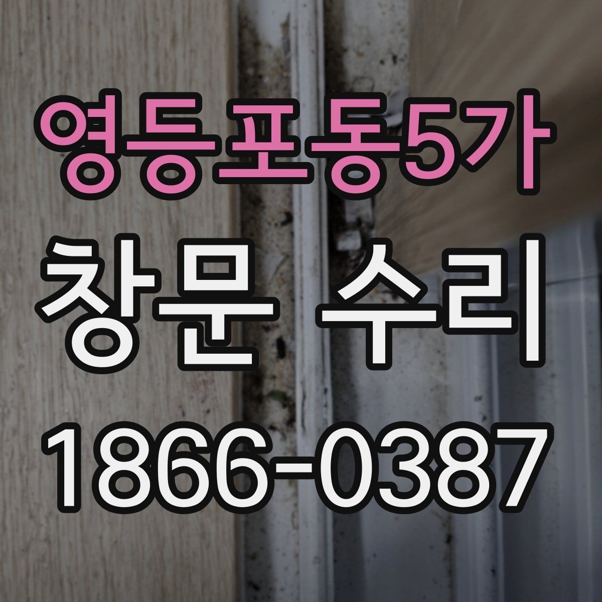 영등포동5가 창문 수리 후 관리 요령
