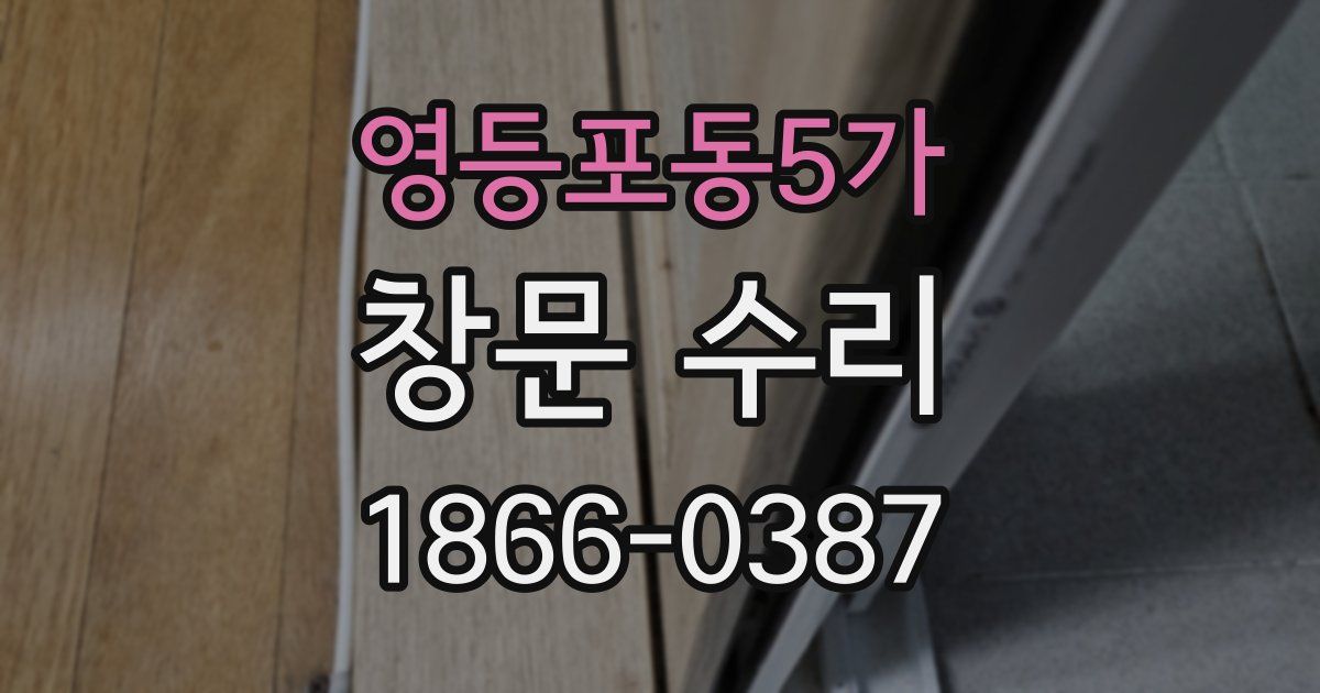 영등포동5가 창문 수리