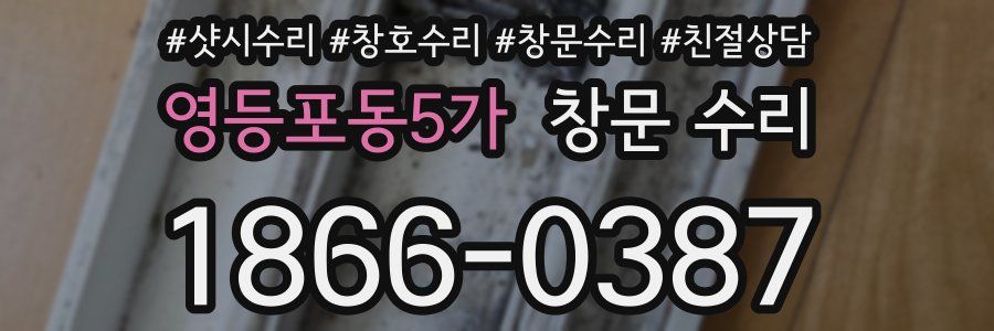 영등포동5가 창문 수리