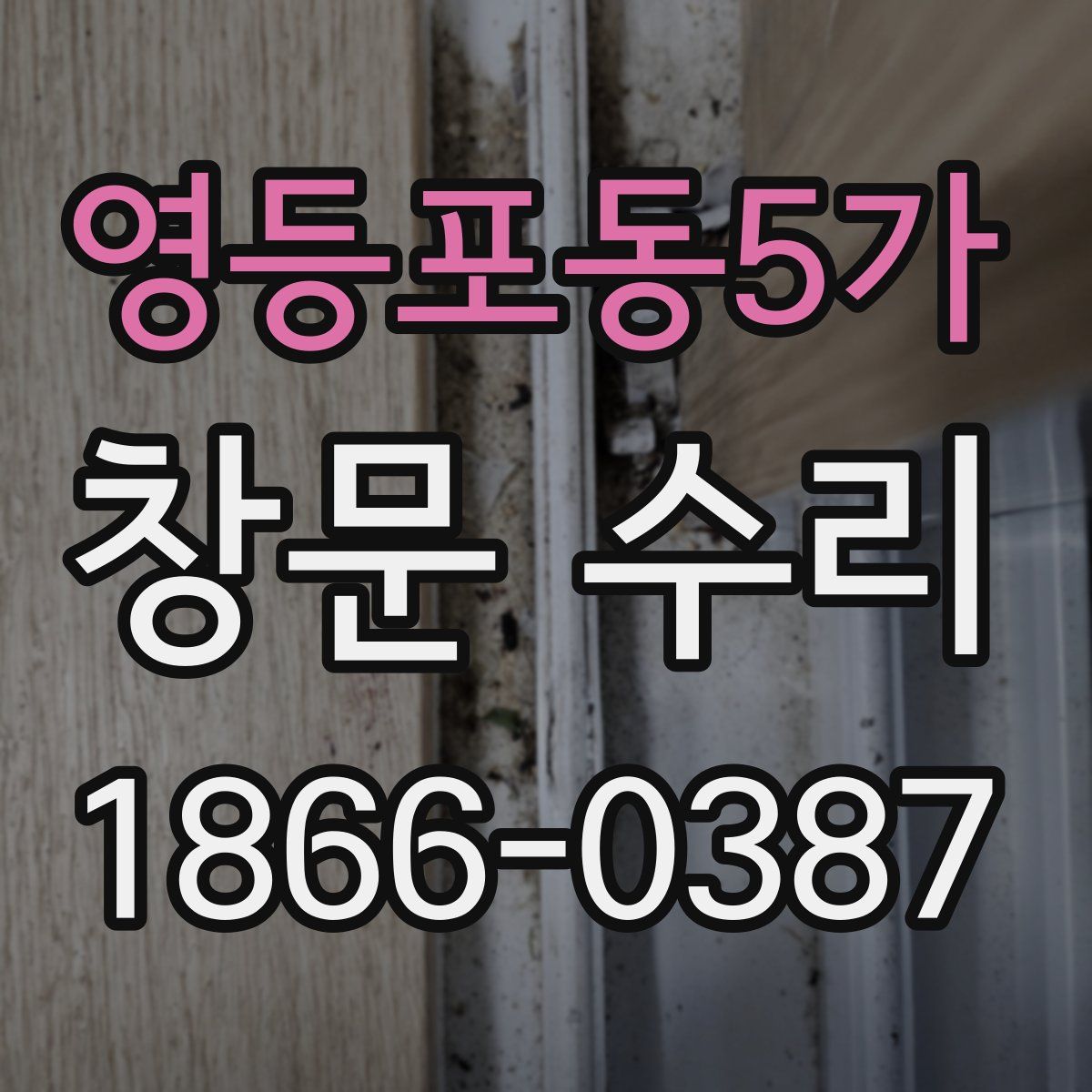 영등포동5가 창문 수리