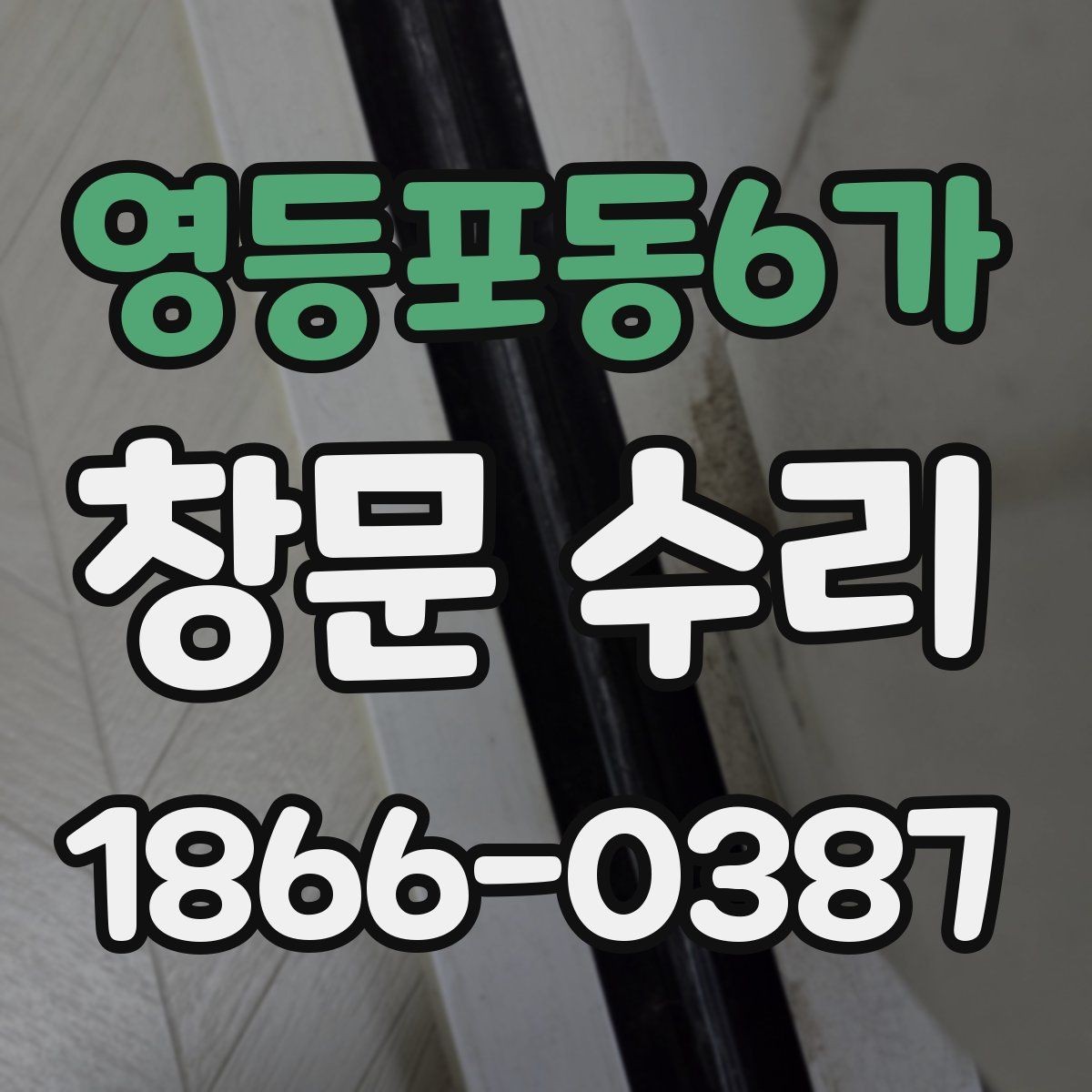 영등포동6가 창문 수리 비용 견적 받을 때 체크할 항목