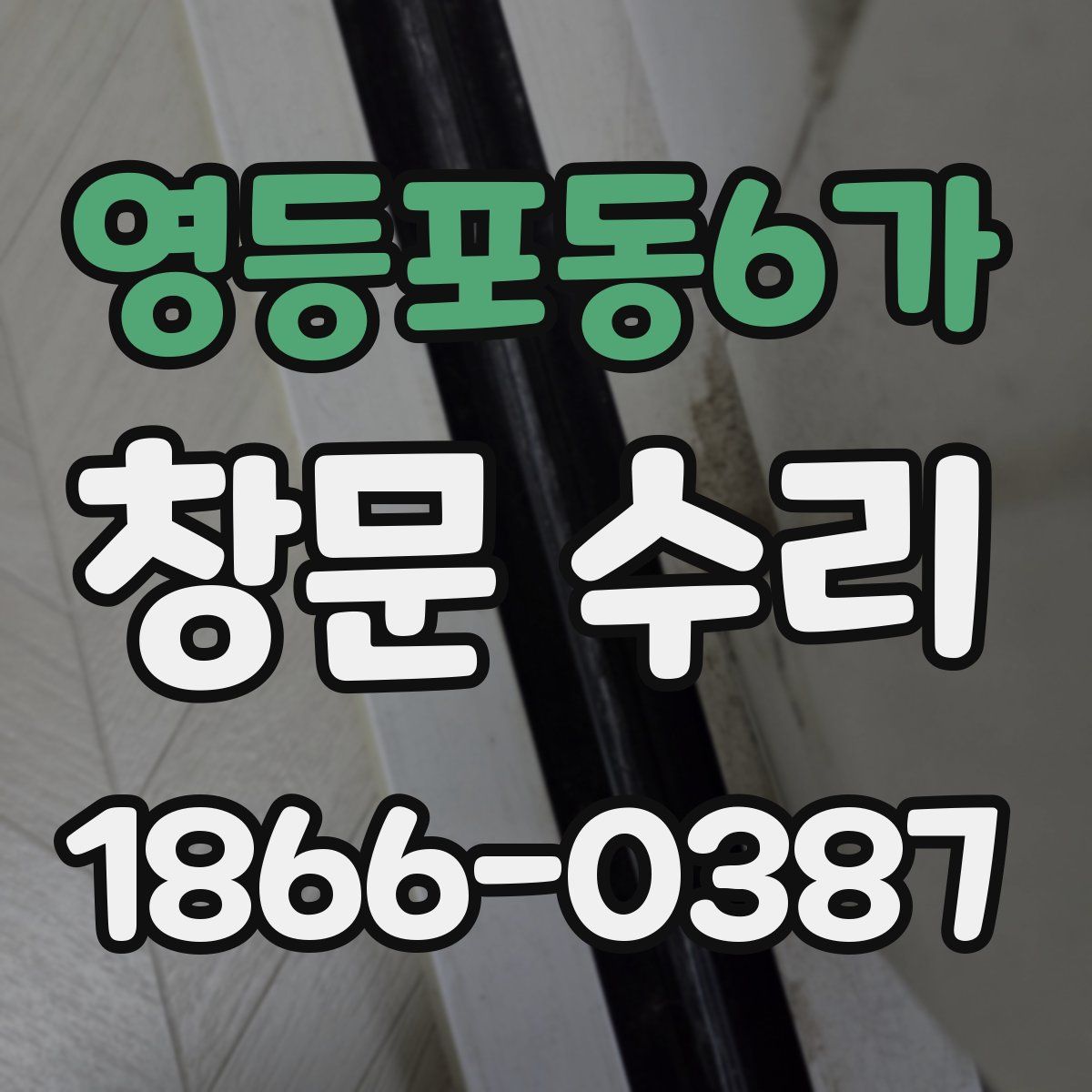 영등포동6가 창문 수리