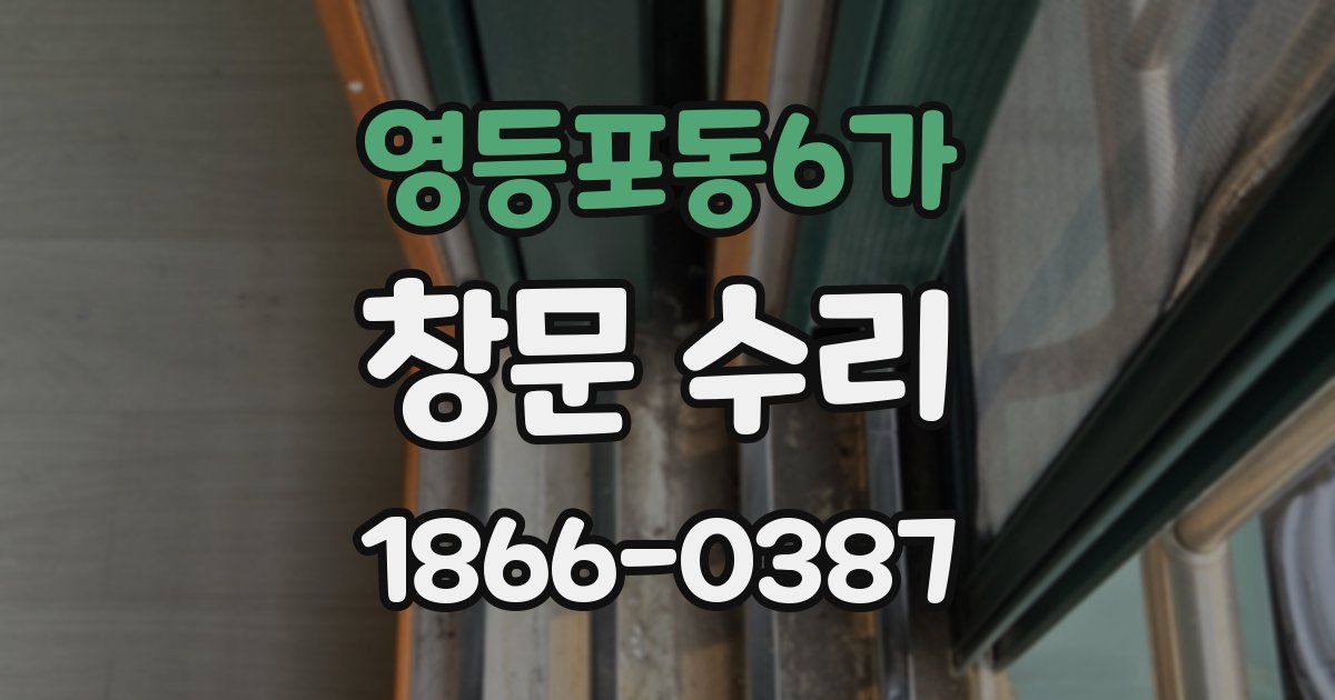 영등포동6가 창문 수리